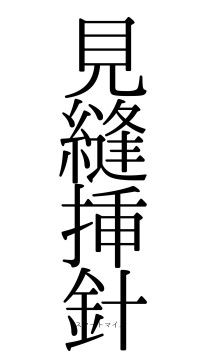 見縫挿針（フォント0）