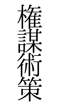 権謀術策（フォント0）