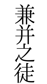 兼并之徒（フォント0）