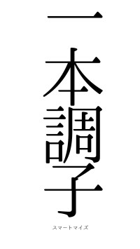 一本調子（フォント0）