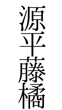 源平藤橘（フォント0）