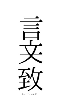 言文一致（フォント0）