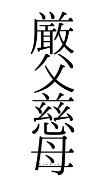 厳父慈母（フォント0）