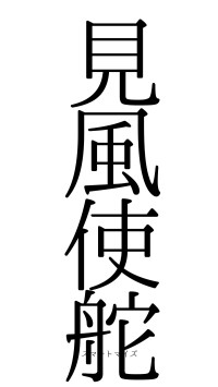 見風使舵（フォント0）