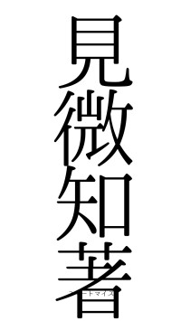 見微知著（フォント0）