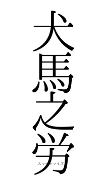 犬馬之労（フォント0）