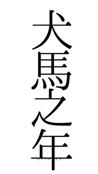 犬馬之年（フォント0）