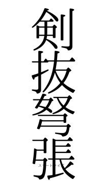 剣抜弩張（フォント0）