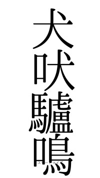 犬吠驢鳴（フォント0）