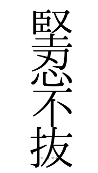 堅忍不抜（フォント0）