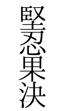 堅忍果決（フォント0）