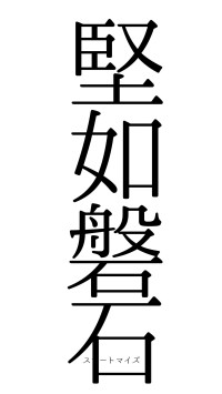 堅如磐石（フォント0）