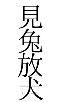 見兔放犬（フォント0）