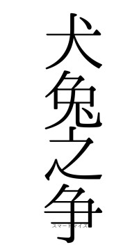 犬兔之争（フォント0）