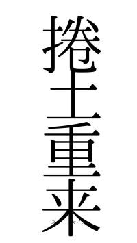 捲土重来（フォント0）