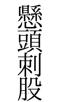 懸頭刺股（フォント0）