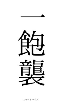 一飽一襲（フォント0）