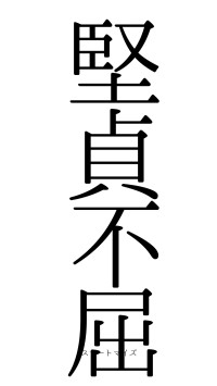 堅貞不屈（フォント0）