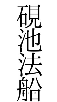 硯池法船（フォント0）