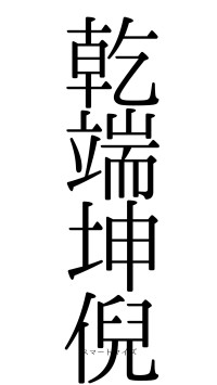 乾端坤倪（フォント0）