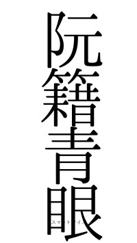 阮籍青眼（フォント0）