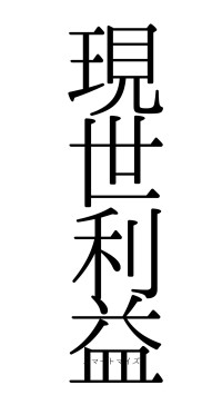 現世利益（フォント0）