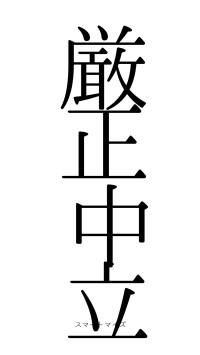厳正中立（フォント0）