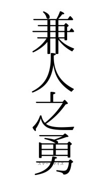 兼人之勇（フォント0）