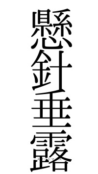 懸針垂露（フォント0）