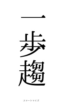 一歩一趨（フォント0）