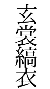 玄裳縞衣（フォント0）