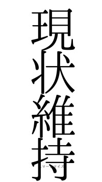 現状維持（フォント0）