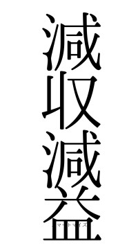 減収減益（フォント0）