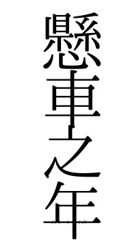 懸車之年（フォント0）