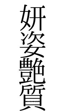 妍姿艶質（フォント0）