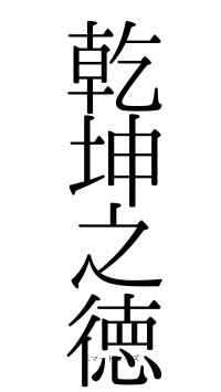 乾坤之徳（フォント0）
