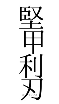 堅甲利刃（フォント0）