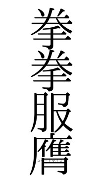 拳拳服膺（フォント0）