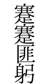 蹇蹇匪躬（フォント0）