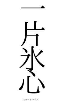 一片氷心（フォント0）
