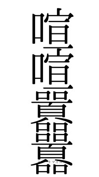 喧喧囂囂（フォント0）