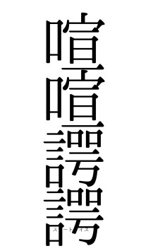 喧喧諤諤（フォント0）