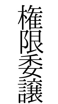 権限委譲（フォント0）