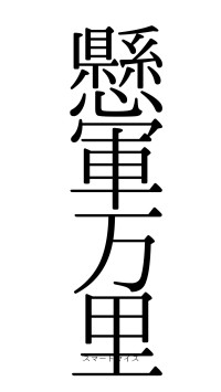 懸軍万里（フォント0）