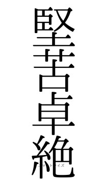 堅苦卓絶（フォント0）