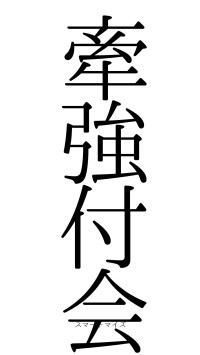 牽強付会（フォント0）