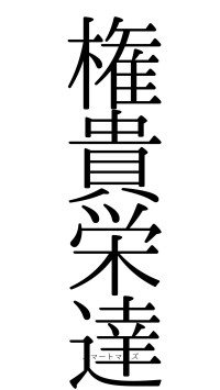権貴栄達（フォント0）