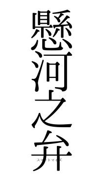 懸河之弁（フォント0）