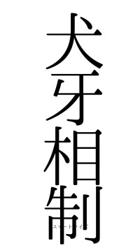 犬牙相制（フォント0）