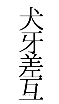 犬牙差互（フォント0）